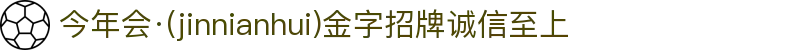 今年会·(jinnianhui)金字招牌诚信至上-Gold Annual Meeting